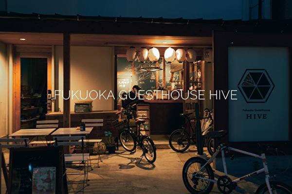 Fukuoka Guesthouse HIVE　オンライン宿泊予約